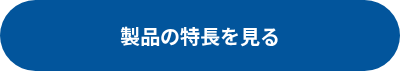 製品の特長を見る