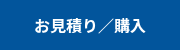 お見積り／購入
