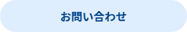 <p>お問い合わせ</p>