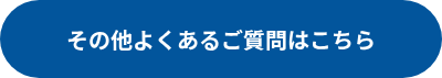 その他よくあるご質問はこちら
