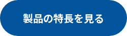 製品の特長を見る