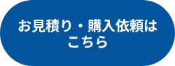 お見積り・購入依頼は<br>こちら