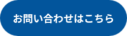 お問い合わせはこちら