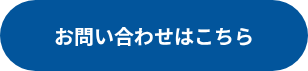 <p>お問い合わせはこちら</p>
