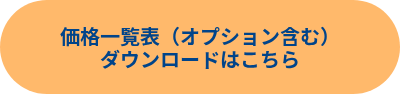 価格一覧表（オプション含む）<br>ダウンロードはこちら