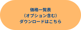 <span style="font-size: 16px;">価格一覧表</span><br><span style="font-size: 16px;">（オプション含む）</span><br><span style="font-size: 16px;">ダウンロードはこちら</span>