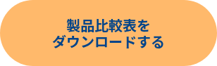 製品比較表を<br>ダウンロードする