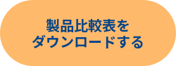 製品比較表を<br>ダウンロードする