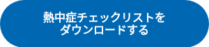 熱中症チェックリストを<br>ダウンロードする
