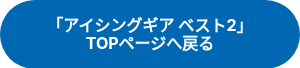 「アイシングギア ベスト2」<br>TOPページへ戻る