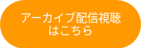 <p>アーカイブ配信視聴はこちら</p>