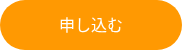 <p>申し込む</p>