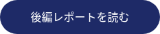 <p>後編レポートを読む</p>