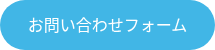 お問い合わせフォーム