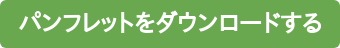 パンフレットをダウンロードする