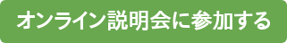 オンライン説明会に参加する