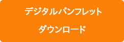       デジタルパンフレット      ダウンロード