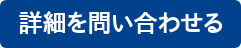 詳細を問い合わせる