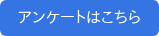 アンケートはこちら