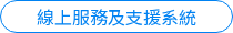 線上服務及支援系統