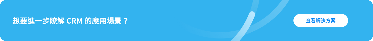 想要進一步瞭解 CRM 的應用場景？