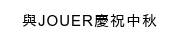 與Jouer慶祝中秋