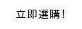 立即選購！
