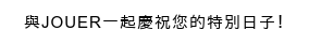 與Jouer一起慶祝您的特別日子!