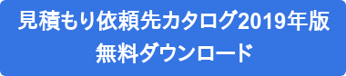 見積もり依頼先カタログ2019年版 無料ダウンロード