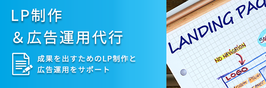 LP制作＆広告運用代行