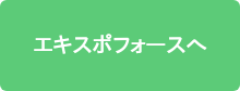 エキスポフォースへ