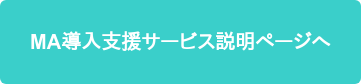 MA導入支援サービス説明ページへ