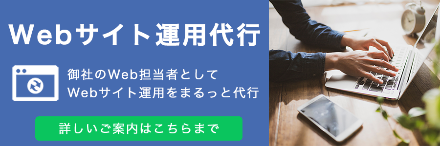 Webサイト運用代行