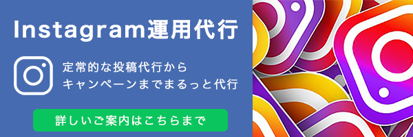 Instagram運用代行