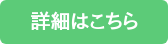 詳細はこちら