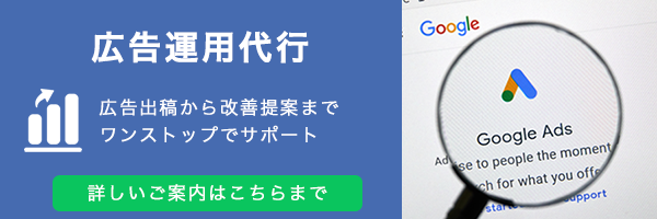 広告運用代行