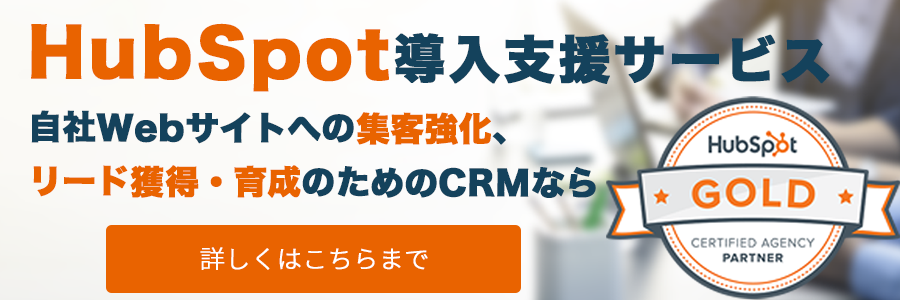 HubSpot導入支援サービス