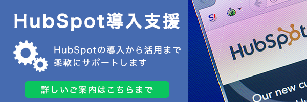 HubSpot導入支援