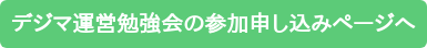 デジマ運営勉強会の参加申し込みページへ