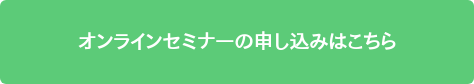 オンラインセミナーの申し込みはこちら