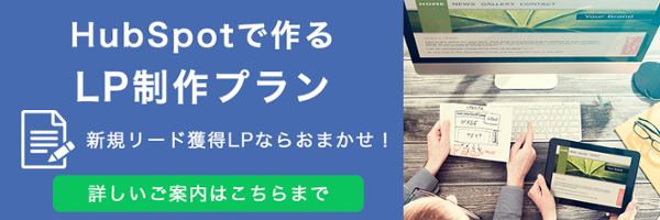 HubSpotで作るLP制作プラン