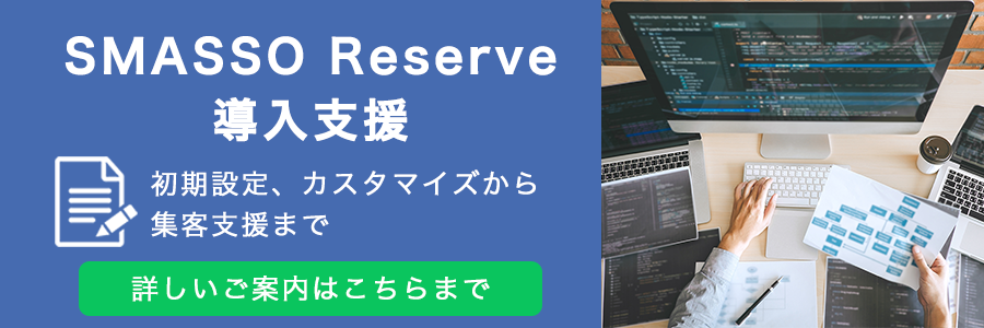 SMASSO Reserve導入支援
