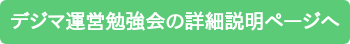 デジマ運営勉強会の詳細説明ページへ