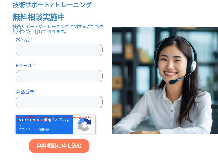 技術サポート/トレーニング 無料相談実施中 技術サポートやトレーニングに関するご相談を無料で受け付けております。