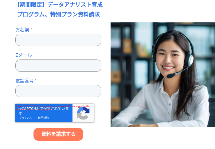 【期間限定】データアナリスト育成プログラム、特別プラン資料請求