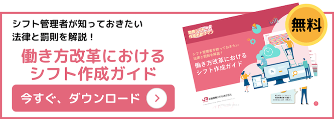 シフト管理に役立つe-Book（ホワイトペーパー）「働き方改革におけるシフト作成ガイド」を無料でダウンロードできます