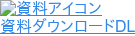資料ダウンロードDL