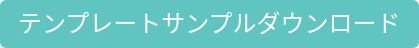 テンプレートサンプルダウンロード