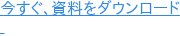 今すぐ、資料をダウンロード  