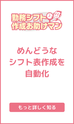 めんどうなシフト表作成を自動化